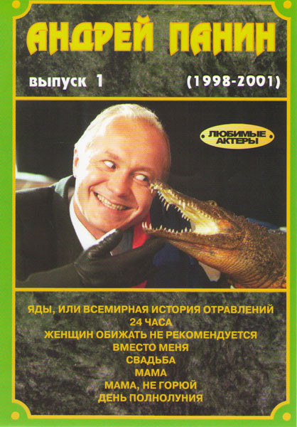 Андрей Панин 1 Выпуск (Яды или всемирная история отравлений / 24 часа / Женщин обижать не рекомендуется / Вместо меня / Свадьба / Мама / Мама не горюй на DVD Андрей Панин 1 Выпуск (Яды или всемирная история отравлений / 24 часа / Женщин обижать не рекомендуется / Вместо меня / Свадьба / Мама / Мама не горюй на DVD