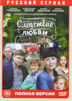 Изображение товара Следствие любви (Любовь по закону) (32 серии)