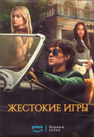 Изображение товара Жестокие игры 1 Сезон (8 серий) (2DVD)
