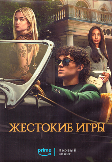 Жестокие игры 1 Сезон (8 серий) (2DVD) на DVD Жестокие игры 1 Сезон (8 серий) (2DVD) на DVD