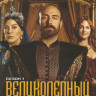 Великолепный век 1 Сезон (24 серии) (2 DVD) на DVD