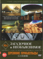 Изображение товара Загадочное и необъяснимое Древние пришельцы 4 Сезона (41 серия)