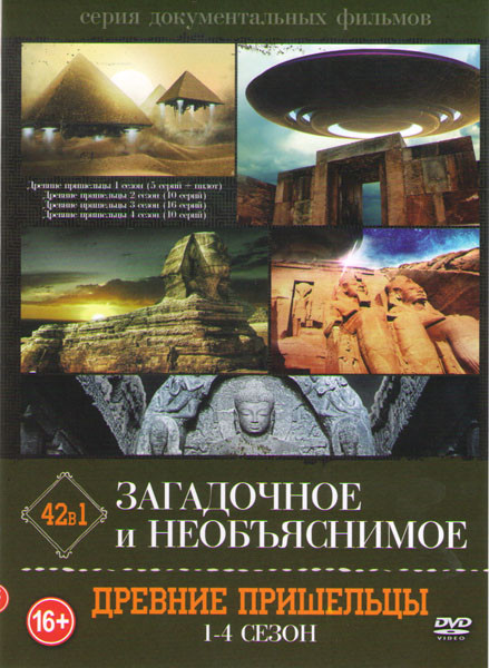 Загадочное и необъяснимое Древние пришельцы 4 Сезона (41 серия) на DVD