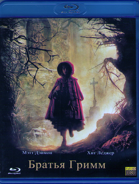 Братья Гримм (Blu-ray)* на Blu-ray Братья Гримм (Blu-ray)* на Blu-ray