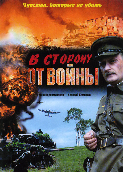 В сторону от войны на DVD В сторону от войны на DVD
