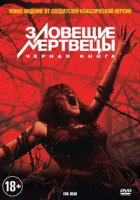 Изображение товара Зловещие мертвецы Черная книга