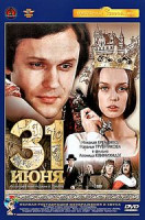 Изображение товара 31 июня (Тридцать первое июня)