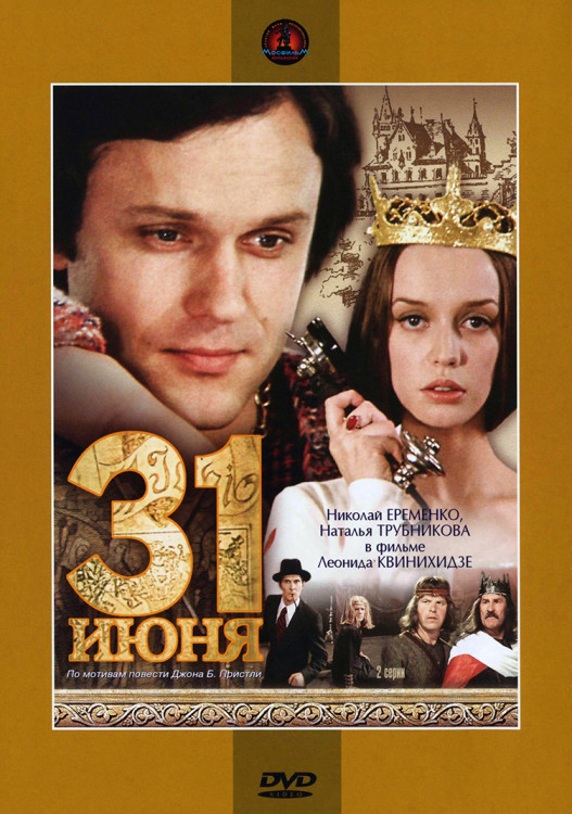 31 июня* на DVD 31 июня* на DVD