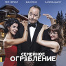 Семейное ограбление (Blu-ray)* на Blu-ray