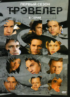 Изображение товара Трэвелер 1 сезон (8 серий)