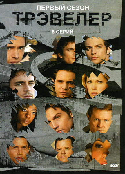 Трэвелер 1 сезон (8 серий) на DVD Трэвелер 1 сезон (8 серий) на DVD