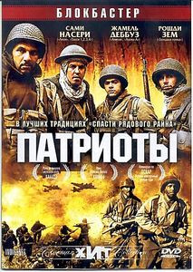 Патриоты на DVD Патриоты на DVD