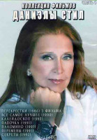 Изображение товара Коллекция фильмов Даниэлы Стил 1 Часть (Перекрестки (1986) / Все самое лучшее (1990) / Паломино (1991) / Калейдоскоп (1990) / Папочка (1991) / Перемен