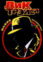 Изображение товара Дик Трэйси