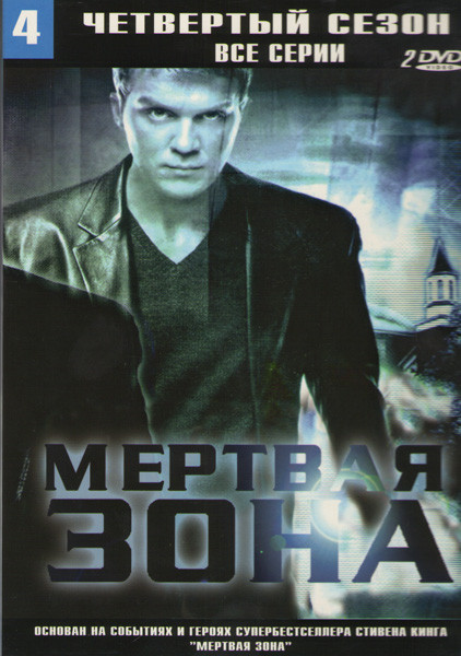 Мертвая зона 4 Сезон (12 серий) (2 DVD) на DVD