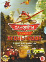 Изображение товара Самолеты / Самолеты Огонь и вода