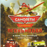 Самолеты / Самолеты Огонь и вода на DVD Самолеты / Самолеты Огонь и вода на DVD