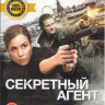 Секретный агент на DVD Секретный агент на DVD
