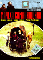 Изображение товара Мачеха Саманишвили 