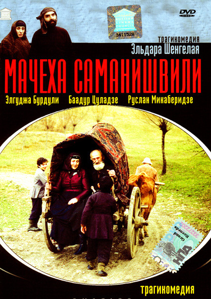 Мачеха Саманишвили  на DVD