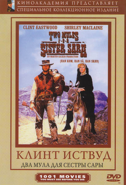 Два мула для сестры Сары на DVD