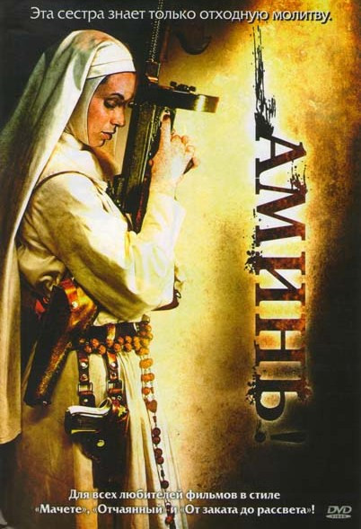 Аминь на DVD