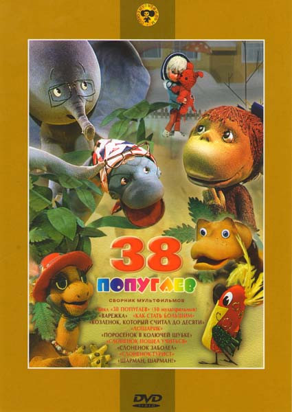 38 попугаев (Цикл 38 попугаев / Варежка / Как стать большим / Козленок который считал до десяти / Лошарик / Поросенок в колючей шубке / Слоненок пошел на DVD