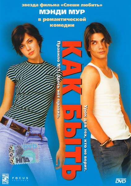 Как быть на DVD Как быть на DVD