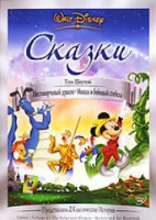 Изображение товара Сказки 6 Том (Несговорчивый дракон / Микки и бобовый стебель)