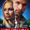 Чемпион (21-40 серии) на DVD Чемпион (21-40 серии) на DVD