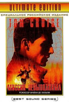 Изображение товара Миссия невыполнима 1 / Миссия невыполнима 2