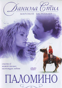 Паломино Даниэла Стил на DVD Паломино Даниэла Стил на DVD