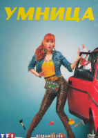 Изображение товара Умница 1 Сезон (8 серий) (2DVD)