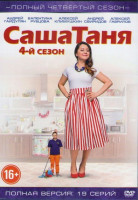 Изображение товара СашаТаня 4 Сезон (19 серий)