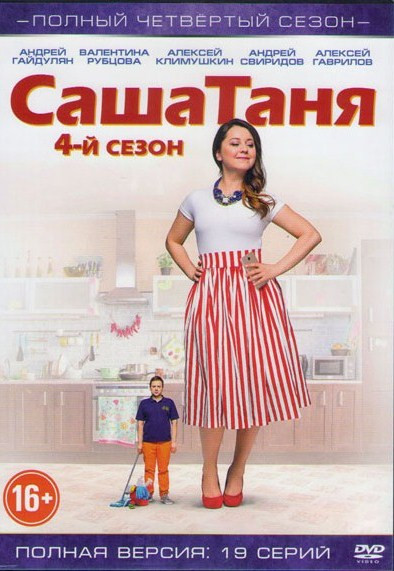 СашаТаня 4 Сезон (19 серий) на DVD