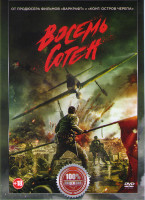 Изображение товара Восемь сотен*