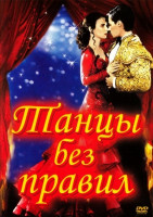 Изображение товара Австралийское танго (Танцы без правил)