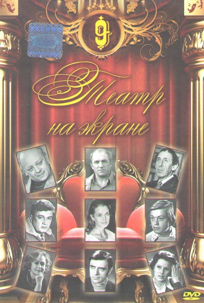 Театр на экране 9 (Мещанин во дворянстве / Будденброки / Средство Макропулоса / Странная миссис Сэвидж / Гнездо глухаря / Опасный поворот / Трибунал / на DVD Театр на экране 9 (Мещанин во дворянстве / Будденброки / Средство Макропулоса / Странная миссис Сэвидж / Гнездо глухаря / Опасный поворот / Трибунал / на DVD