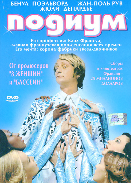 Подиум на DVD Подиум на DVD