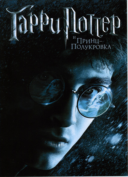 Гарри Поттер и Принц Полукровка на DVD