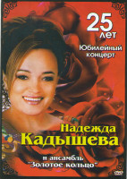 Изображение товара Надежда кадышева и ансамбль Золотое кольцо 25 лет Лучшее