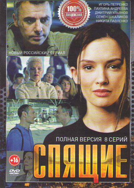 Спящие (8 серий) на DVD