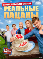 Изображение товара Реальные пацаны 14 Сезон (17 серий) (2DVD)*