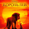 Король Лев (2019) (Blu-ray)* на Blu-ray