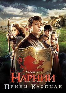 Хроники Нарнии Принц Каспиан (Позитив-мультимедиа) на DVD