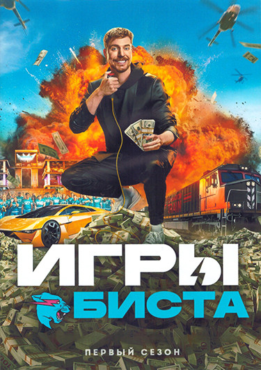 Игры Биста 1 Сезон (10 серий) (2DVD) на DVD