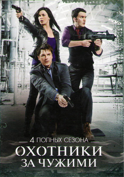 Охотники за чужими (Торчвуд) 1,2,3,4 Сезоны на DVD Охотники за чужими (Торчвуд) 1,2,3,4 Сезоны на DVD