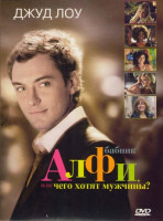 Изображение товара Бабник Алфи или Чего хотят мужчины