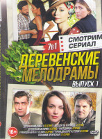 Изображение товара Деревенские мелодрамы 1 Выпуск (Деревенский роман (16 серий) / Во саду ли в огороде (4 серии) / Деревенская история (4 серии) / Наследница (4 серии) /