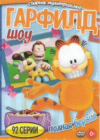 Изображение товара Гарфилд шоу (92 серии)